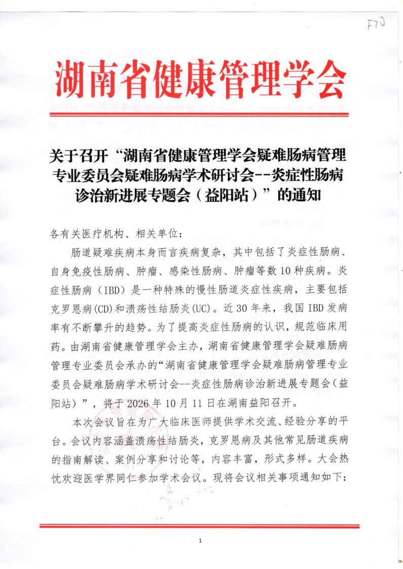 关于召开“湖南省健康管理学会疑难肠病管理专业委员会疑难肠病学术研讨会--炎症性肠病诊治新进展专题会（益阳站）”的通知