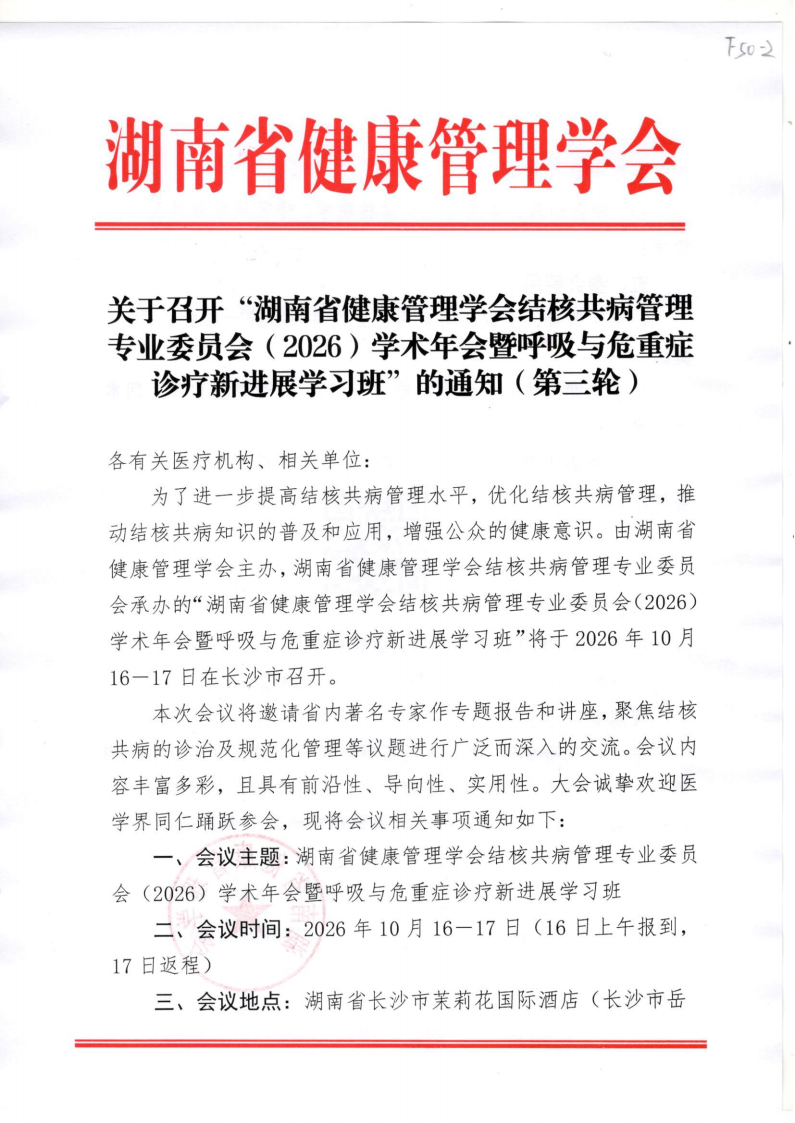 关于召开“湖南省健康管理学会结核共病管理专业委员会（2026）学术年会暨呼吸与危重症诊疗新进展学习班”的通知（第三轮）