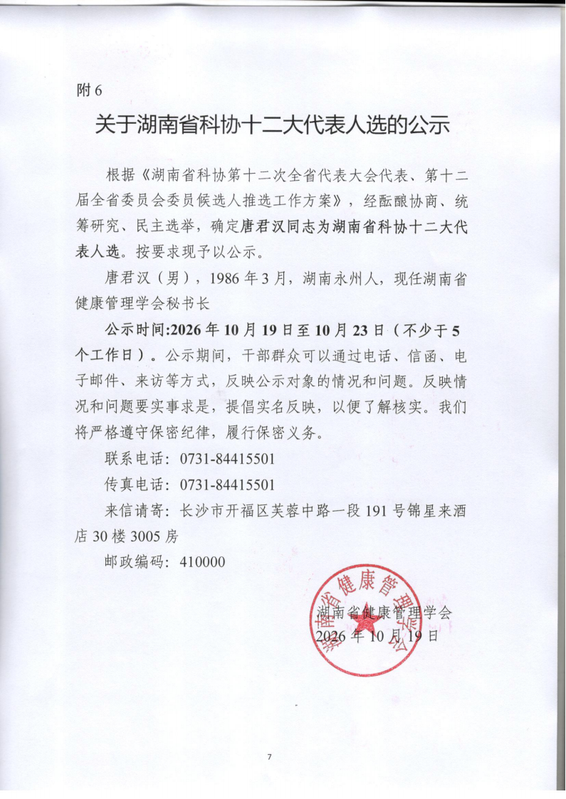 关于湖南省科协十二大代表人选的公示