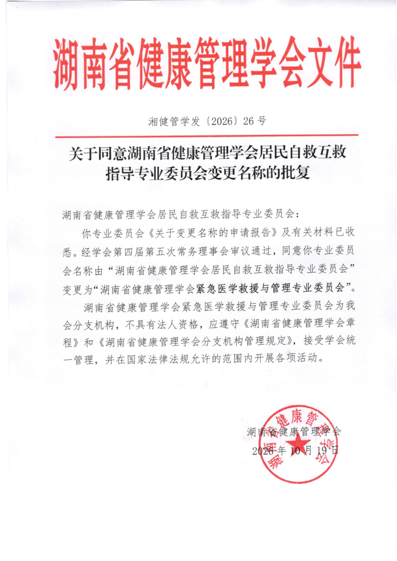 关于同意湖南省健康管理学会居民自救互救指导专业委员会变更名称的批复