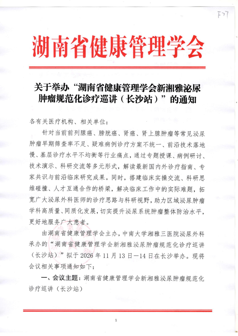 关于举办“湖南省健康管理学会新湘雅泌尿肿瘤规范化诊疗巡讲（长沙站）”的通知及关于“湖南省健康管理学会新湘雅泌尿肿瘤规范化诊疗巡讲（长沙站）”的参会邀请函