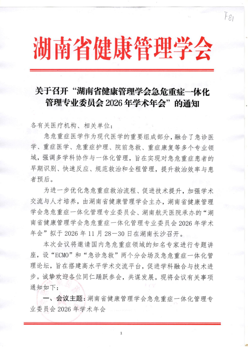 关于召开“湖南省健康管理学会急危重症一体化管理专业委员会2026年学术年会”的通知