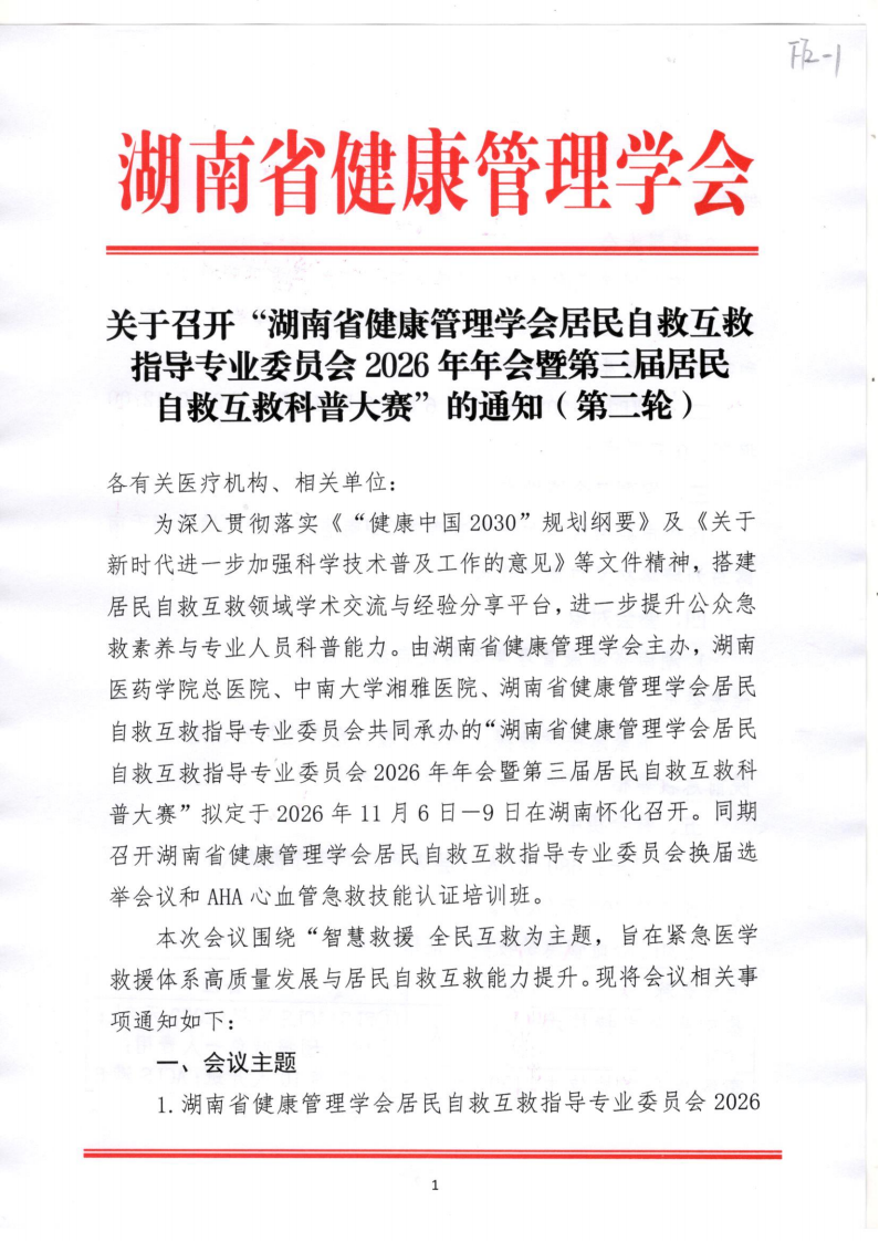 关于召开“湖南省健康管理学会居民自救互救指导专业委员会2026年年会暨第三届居民自救互救科普大赛”的通知（第二轮）