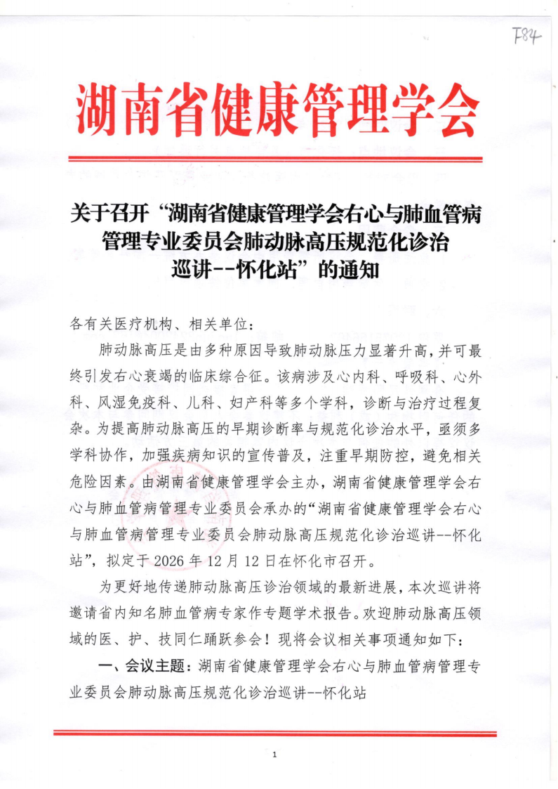 关于召开“湖南省健康管理学会右心与肺血管病管理专业委员会肺动脉高压规范化诊治巡讲--怀化站”的通知