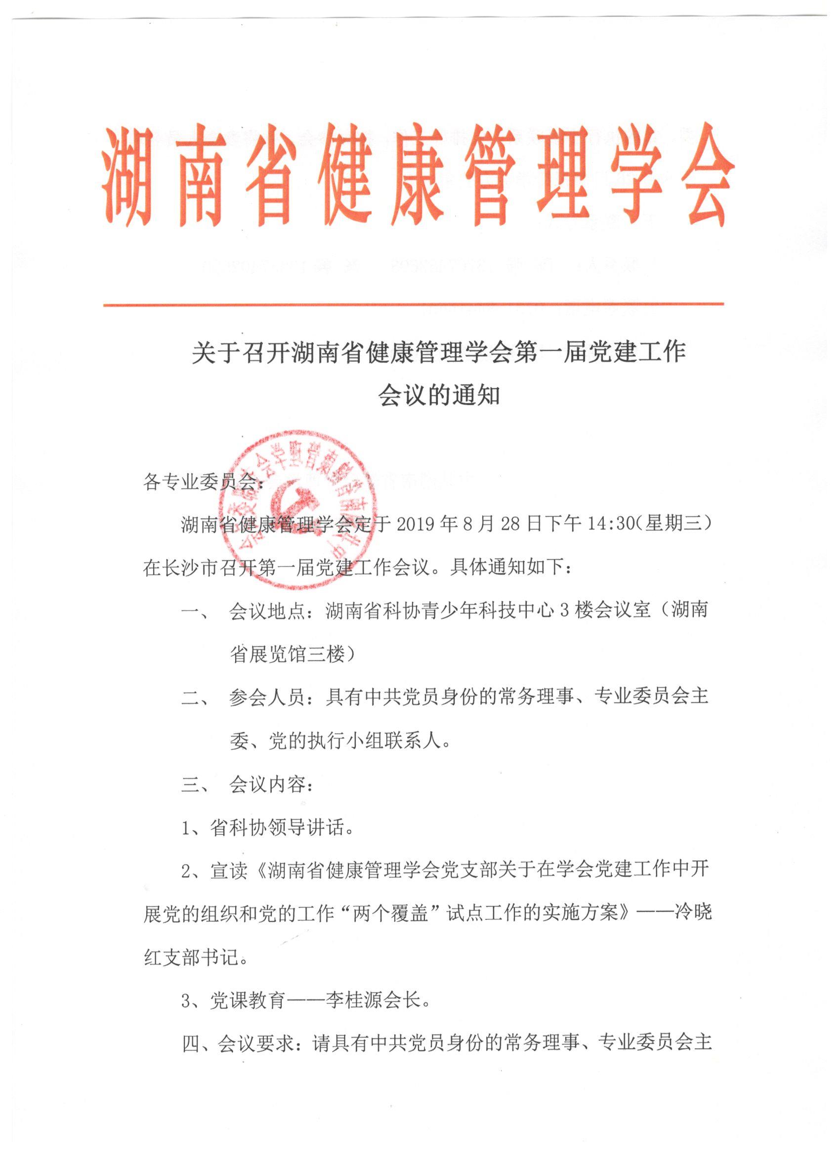 关于召开湖南省健康管理学会第一届党建工作 会议的通知