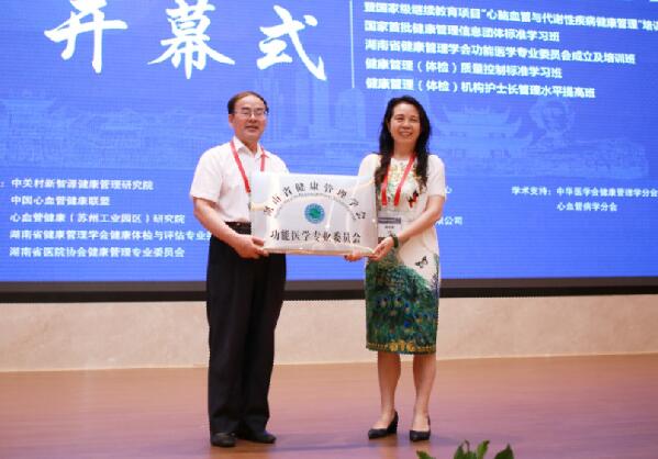 湖南省健康管理学会功能医学专业委员会正式成立