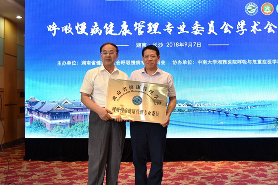 湖南省健康管理学会呼吸慢病健康管理专业委员会成立