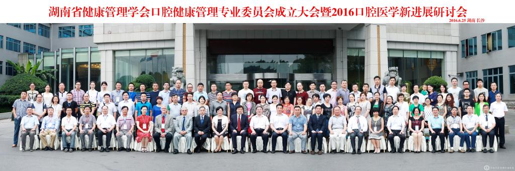 湖南省健康管理学会口腔健康管理专业委员会成立