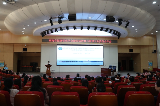 湖南省健康管理学会糖尿病教育与管理专业委员会学术年会暨糖尿病足护理新进展会议在湘雅医院举办