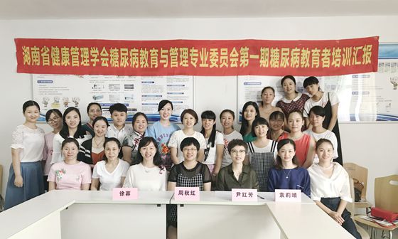 湖南省健康管理学会糖尿病教育与管理专业委员会首批糖尿病教育者培训班学员举行阶段性培训汇报