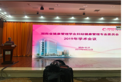 湖南省健康管理学会妇幼健康管理专业委员会 2019年学术会议成功举办