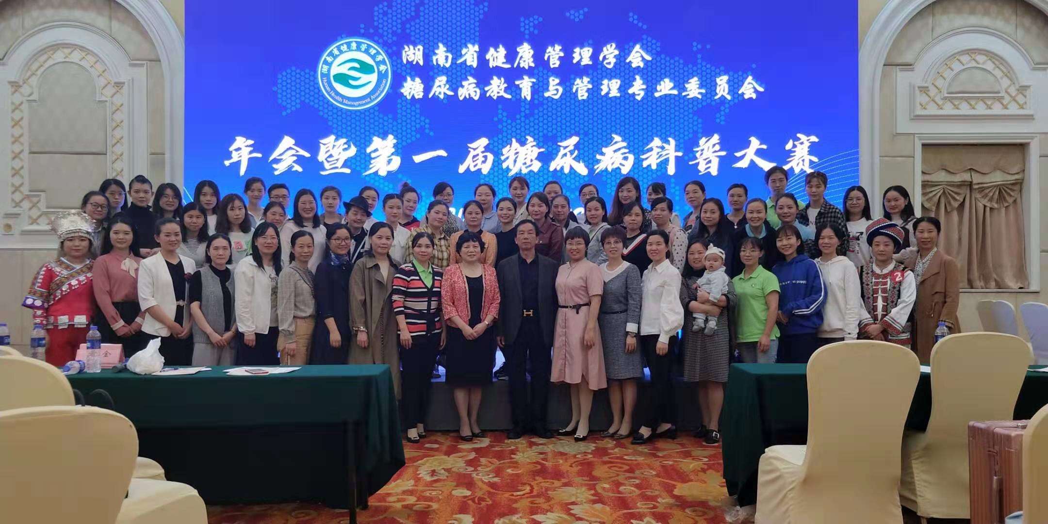 湖南省健康管理学会糖尿病教育与管理专业委员会2019年年会暨第一届糖尿病科普大赛圆满结束