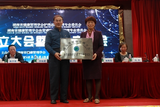 湖南省健康管理学会血管通路研究与管理专业委员会成立