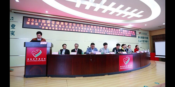湖南省健康管理学会围手术期医学管理专业委员会第一届第二次年会隆重召开