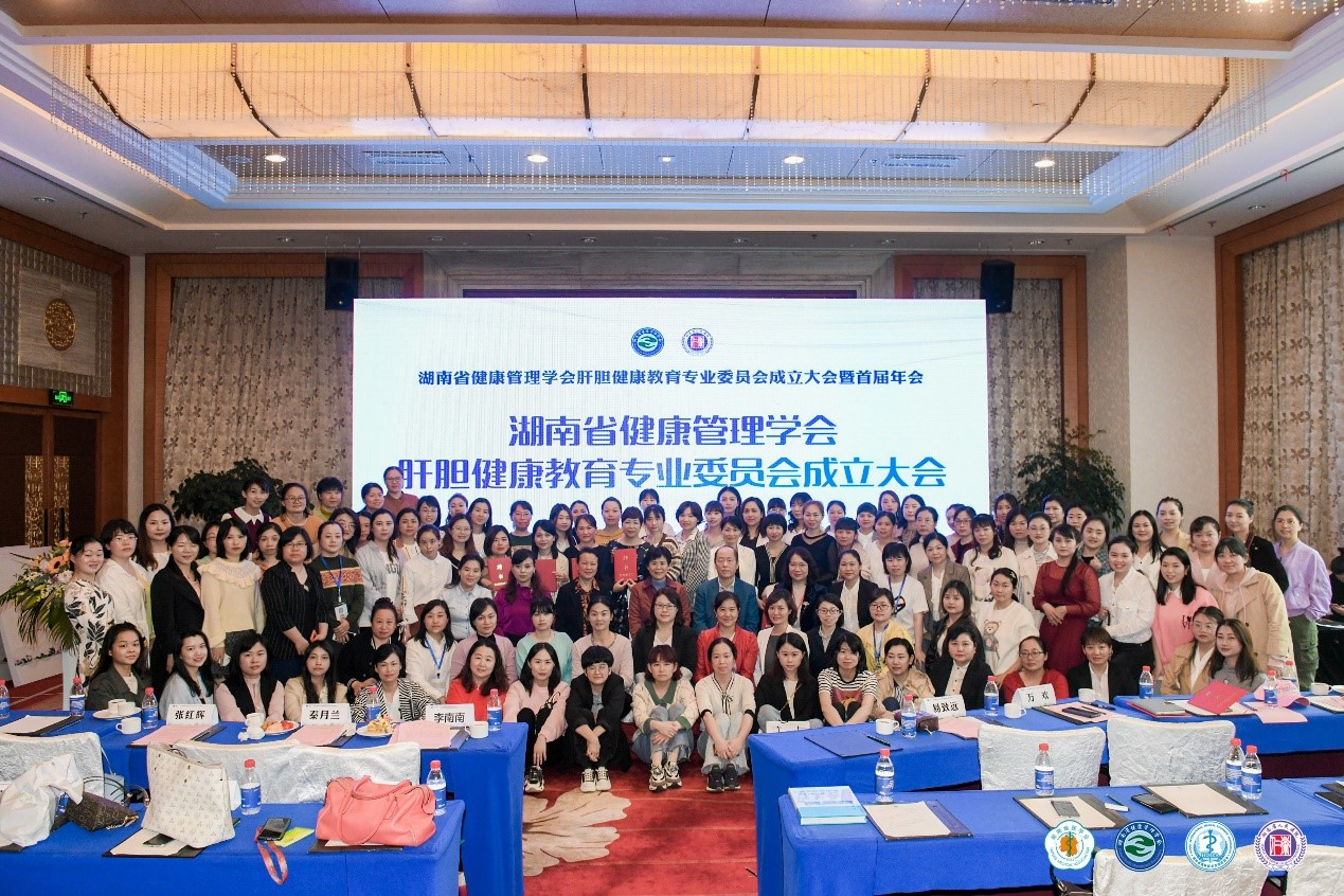 湖南省健康管理学会肝胆健康教育专业委员会成立大会 暨首届年会顺利举办