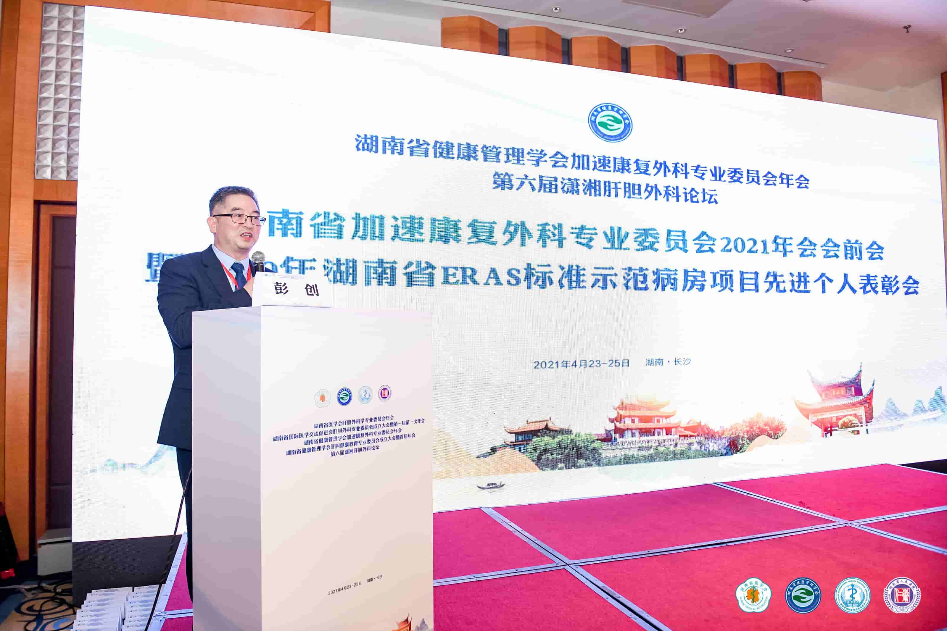 湖南省健康管理学会加速康复外科专业委员会2021年会会前会暨2020年湖南省ERAS标准示范病房项目先进个人表彰会
