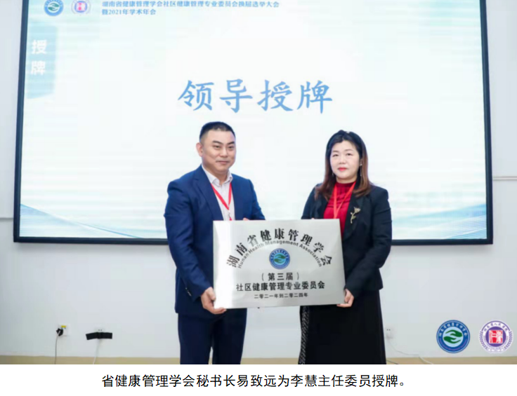 湖南省健康管理学会社区健康管理专业委员会换届会议暨2021年学术会议举行