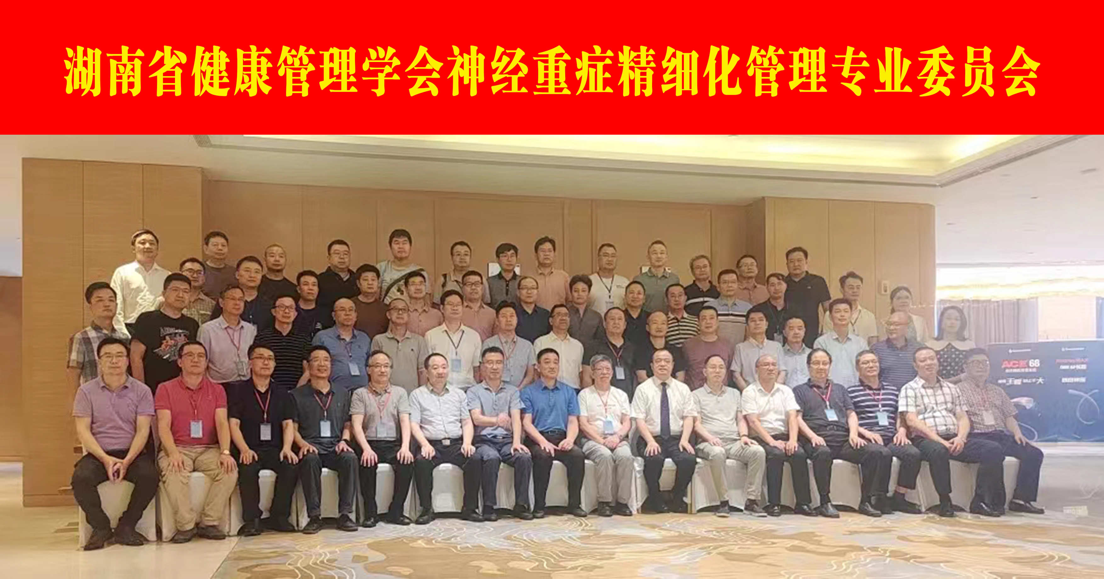 湖南省健康管理学会神经重症精细化管理专业委员会成立大会圆满落幕