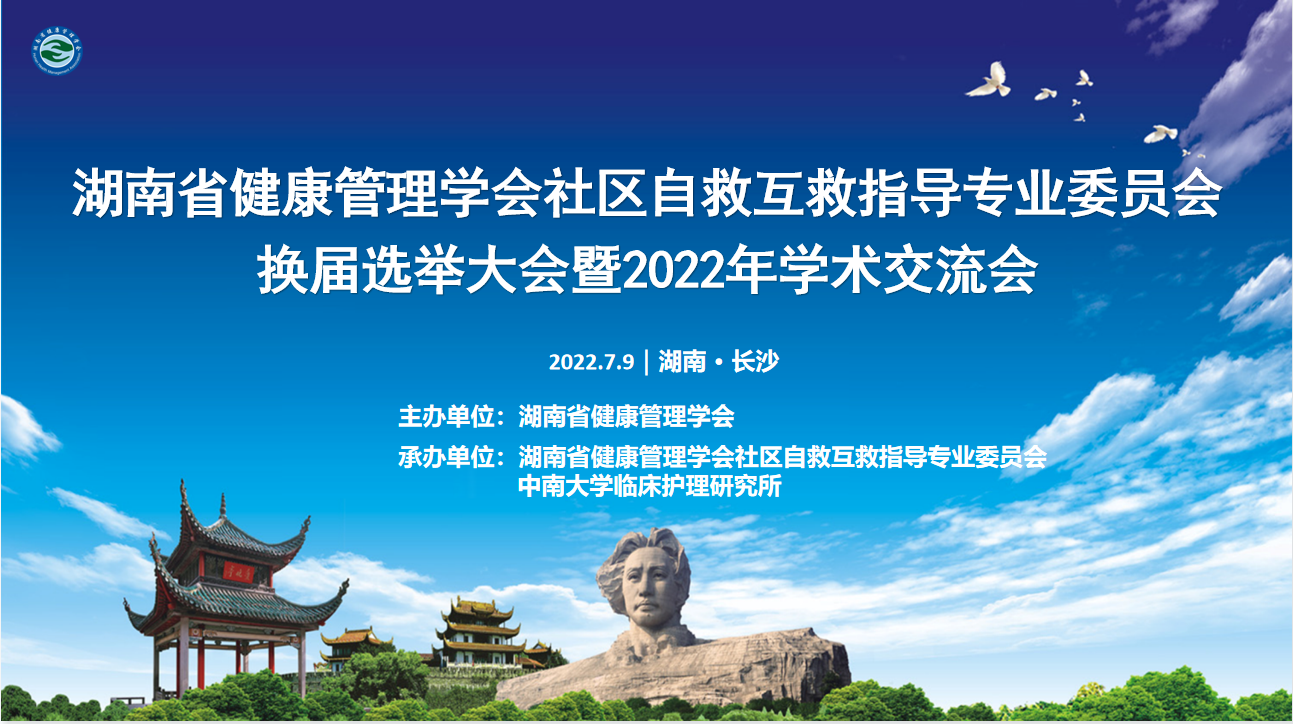 湖南省健康管理学会社区自救互救指导专业委员会换届选举大会暨2022年学术交流会在长沙召开