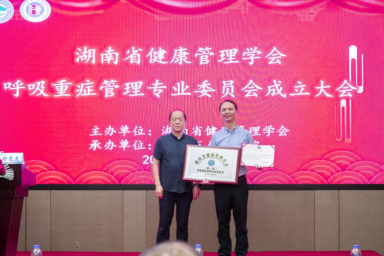 湖南省健康管理学会呼吸重症管理专业委员会正式成立