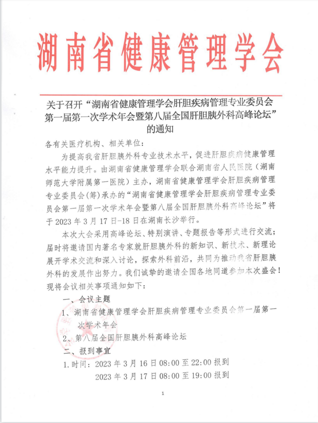 关于召开“湖南省健康管理学会肝胆疾病管理专业委员会 第一届第一次学术年会暨第八届全国肝胆胰外科高峰论坛”的通知