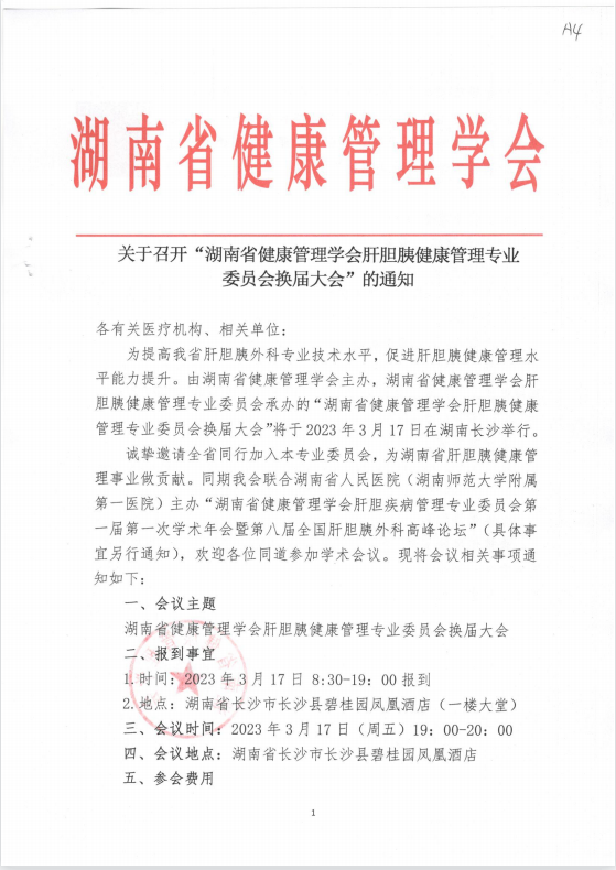 关于召开“湖南省健康管理学会肝胆胰健康管理专业 委员会换届大会”的通知