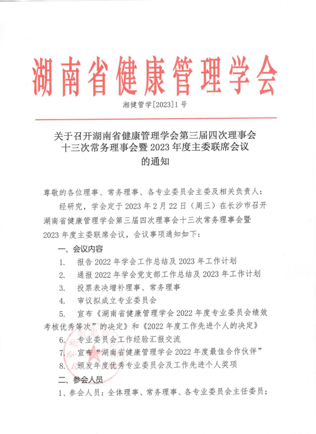关于召开湖南省健康管理学会第三届四次理事会十三次常务理事会暨2023年度主委联席会议的通知