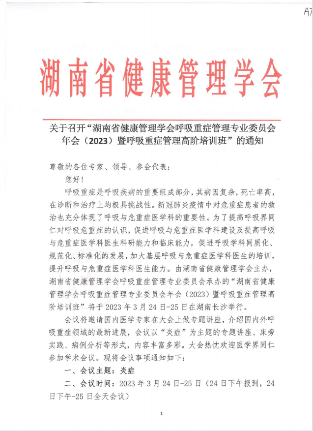 关于召开“湖南省健康管理学会呼吸重症管理专业委员会年会（2023）暨呼吸重症管理高阶培训班”的通知
