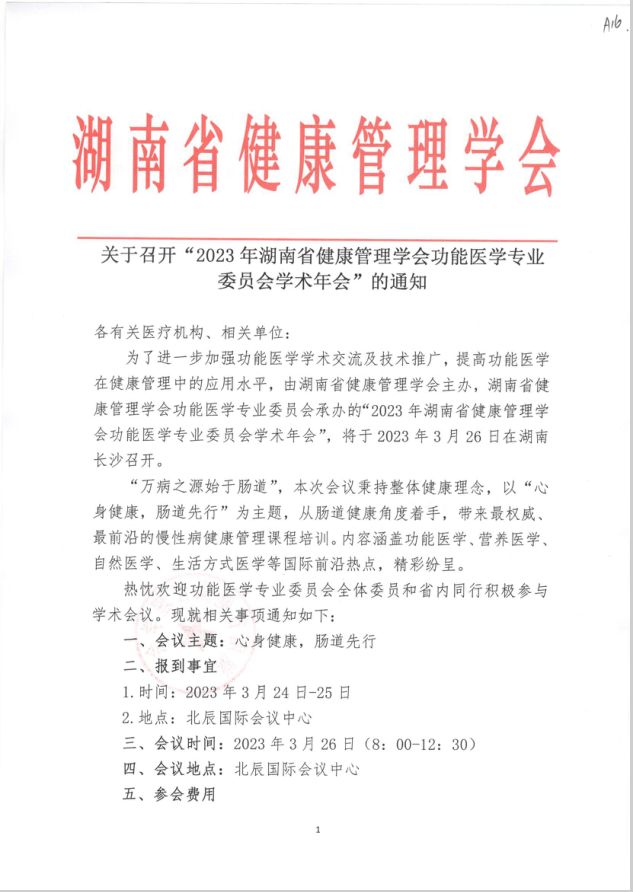 关于召开“2023年湖南省健康管理学会功能医学专业 委员会学术年会”的通知