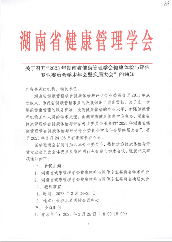 关于召开“2023年湖南省健康管理学会健康体检与评估专业委员会学术年会暨换届大会”的通知