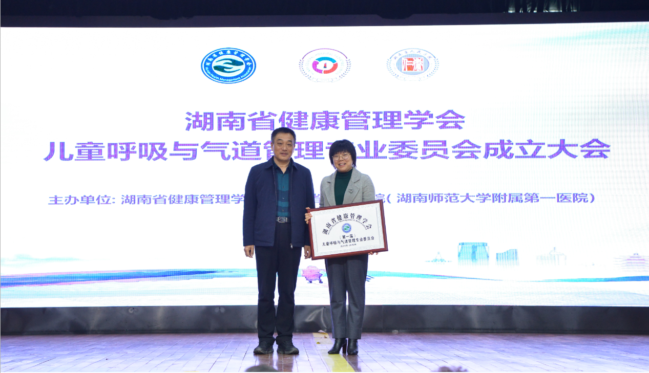 热烈祝贺湖南省健康管理学会儿童呼吸与气道管理专业委员会成立！