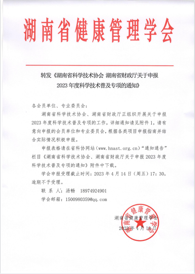 转发《湖南省科学技术协会 湖南省财政厅关于申报2023年度科学技术普及专项的通知》