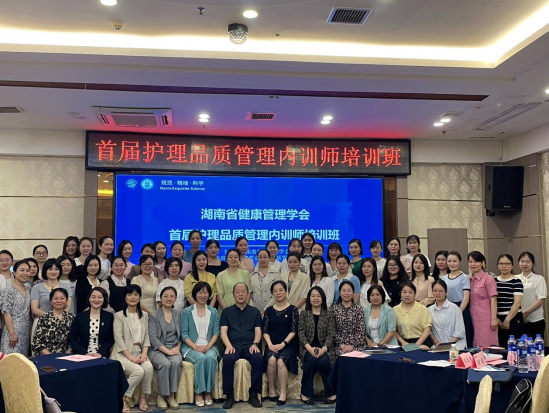 2023湖南省健康管理学会首届护理品质管理内训师培训班开班