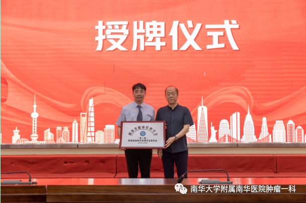 热烈祝贺湖南省健康管理学肿瘤放射防护管理专业委员会成立