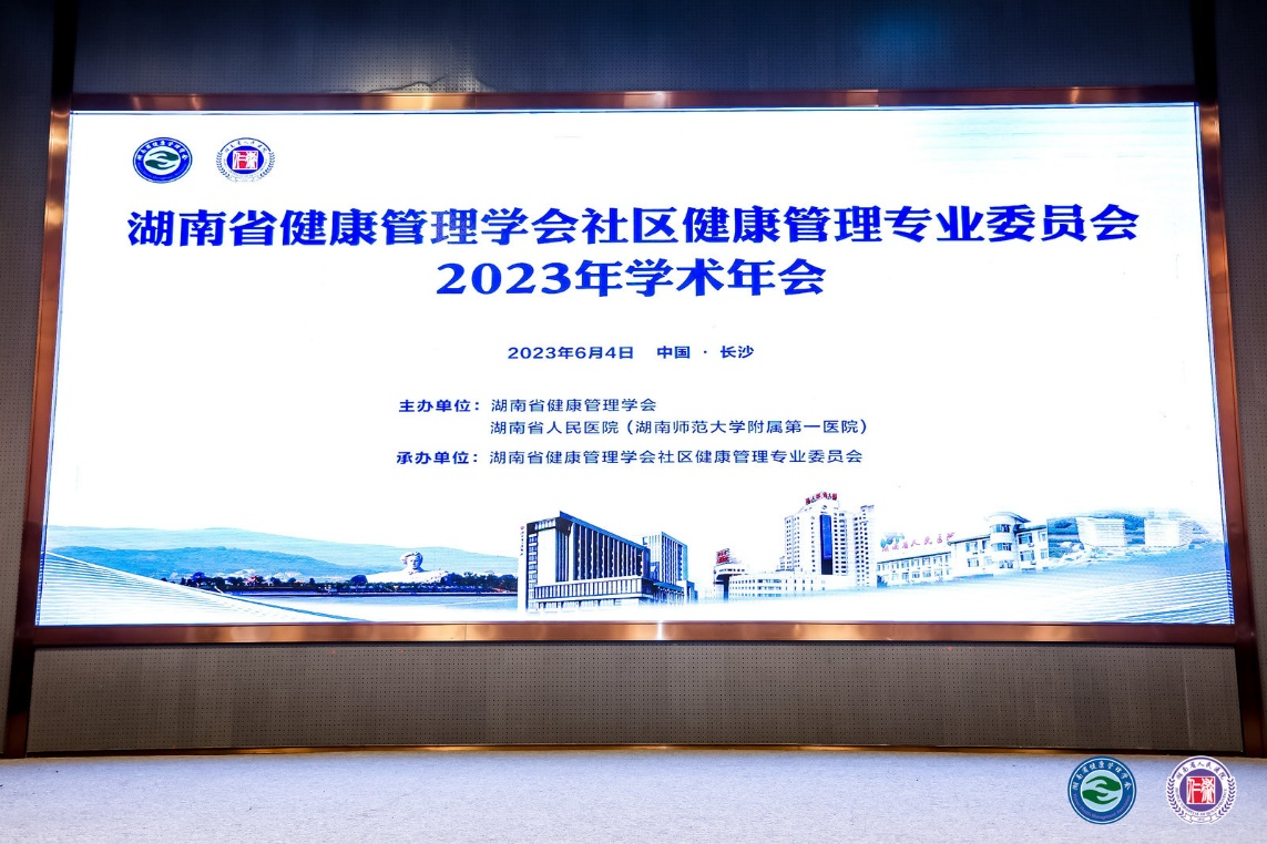 湖南省健康管理学会社区健康管理专业委员会2023年年会在长沙隆重召开