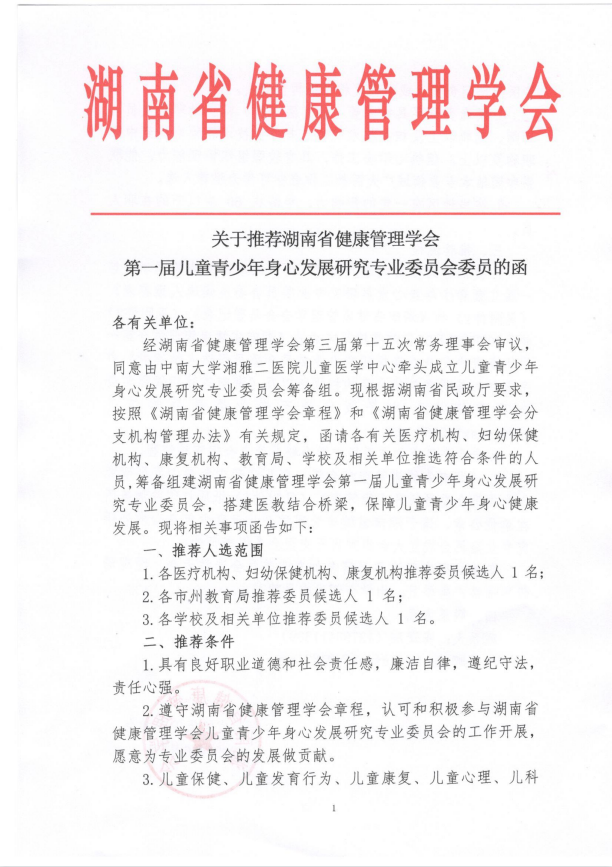 关于推荐湖南省健康管理学会第一届儿童青少年身心发展研究专业委员会委员的函
