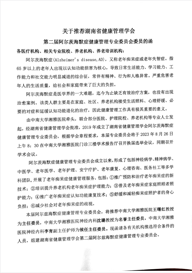 关于推荐湖南省健康管理学会第二届阿尔茨海默症健康管理专业委员会委员的函