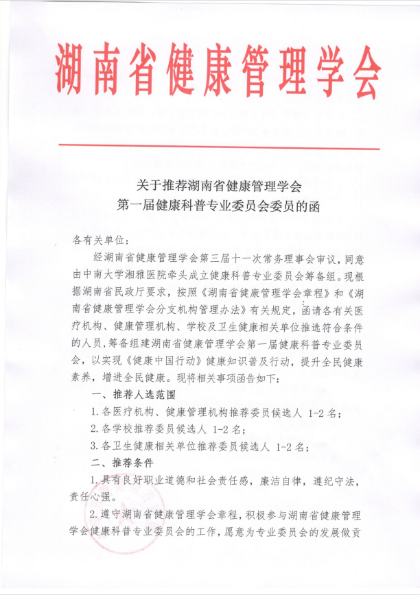 关于推荐湖南省健康管理学会第一届健康科普专业委员会委员的函