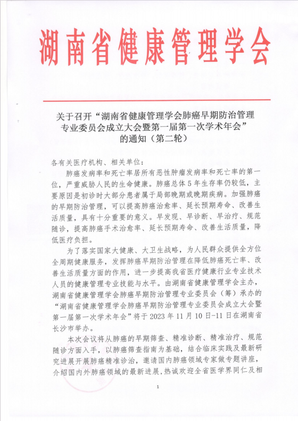 关于召开“湖南省健康管理学会肺癌早期防治管理专业委员会成立大会暨第一届第一次学术年会”的通知（第二轮）