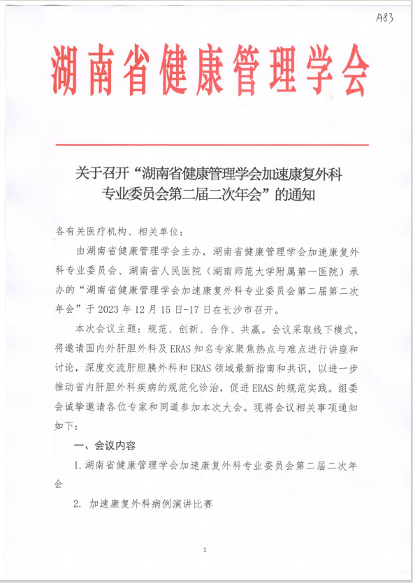关于召开“湖南省健康管理学会加速康复外科专业委员会第二届二次年会”的通知