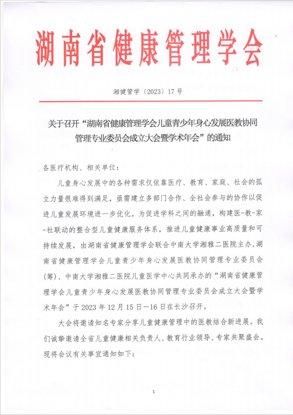 关于召开“湖南省健康管理学会儿童青少年身心发展医教协同管理专业委员会成立大会暨学术年会”的通知