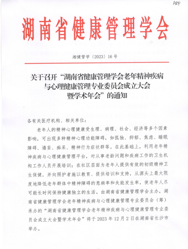 关于召开“湖南省健康管理学会老年精神疾病与心理健康管理专业委员会成立大会暨学术年会”的通知