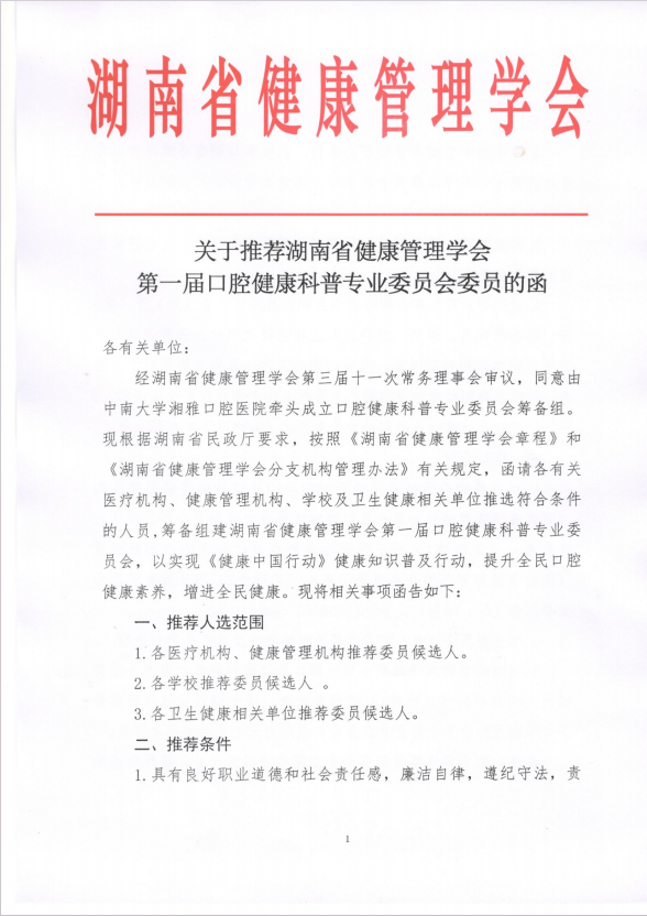 关于推荐湖南省健康管理学会 第一届口腔健康科普专业委员会委员的函