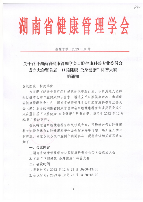 关于召开湖南省健康管理学会口腔健康科普专业委员会成立大会暨首届“口腔健康 全身健康”科普大赛的通知