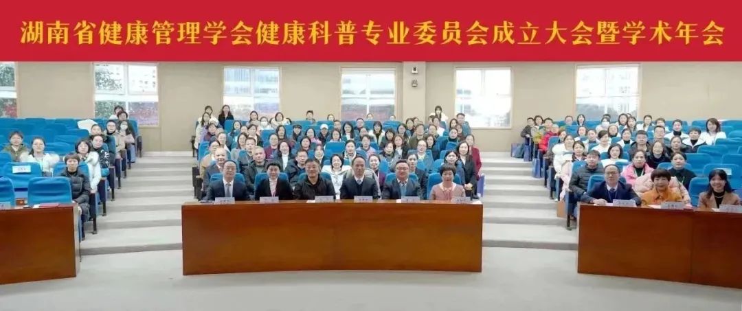热烈祝贺湖南省健康管理学会健康科普专业委员会成立！