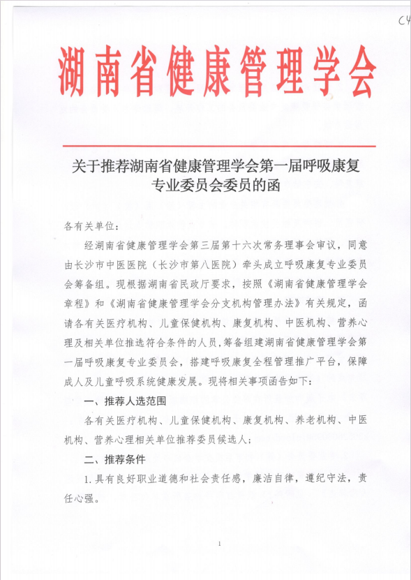 关于推荐湖南省健康管理学会第一届呼吸康复专业委员会委员的函