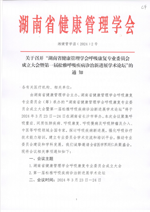 关于召开“湖南省健康管理学会呼吸康复专业委员会成立大会暨第一届松雅呼吸疾病诊治新进展学术论坛” 的通知