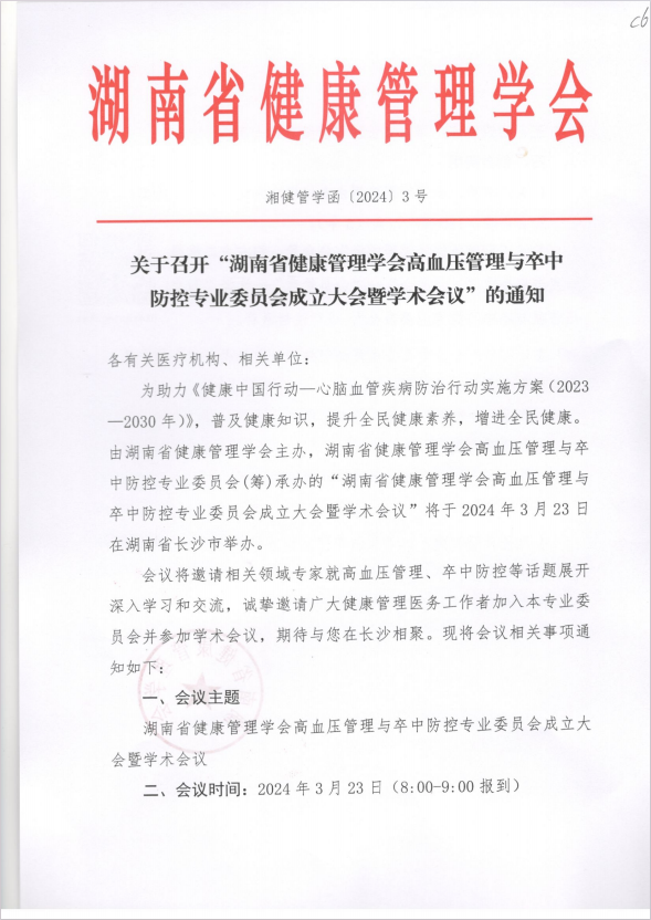 关于召开“湖南省健康管理学会高血压管理与卒中防控专业委员会成立大会暨学术会议”的通知