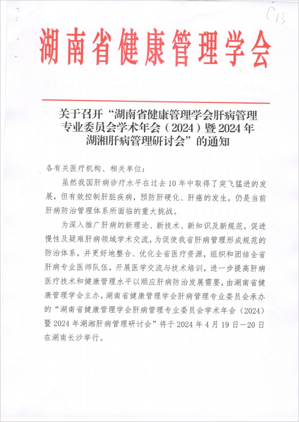 关于召开“湖南省健康管理学会肝病管理专业委员会学术年会（2024）暨2024年湖湘肝病管理研讨会”的通知