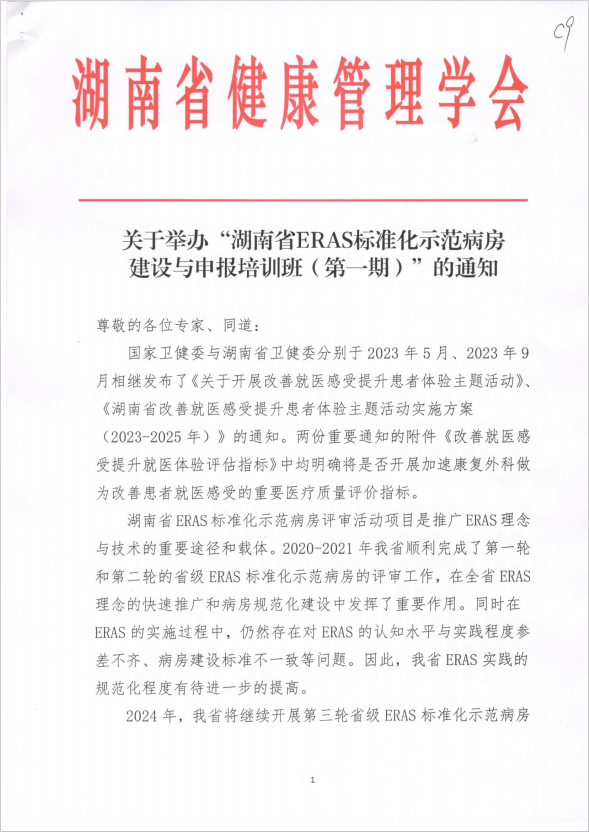 关于举办“湖南省ERAS标准化示范病房建设与申报培训班（第一期）”的通知